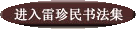 點擊進(jìn)入書法集