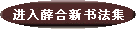 點(diǎn)擊進(jìn)入書(shū)法集